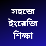 English Speaking in Bengali иконка