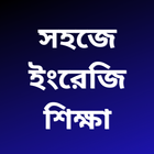 English Speaking in Bengali आइकन