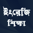 KUBET English Speaking Bengali
