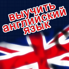 Выучить английский язык icon