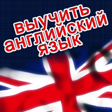 Выучить английский язык icon