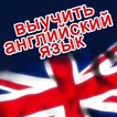 Выучить английский язык быстро