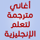 تعلم الإنجليزية بأغاني مترجمة APK