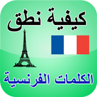 Pronounce French Words ไอคอน