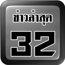 ช่อง32 ไทยรัฐทีวีสด APK