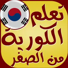 تعلم اللغة الكورية بسرعة APK download