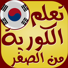 تعلم اللغة الكورية আইকন