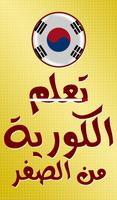 برنامه‌نما تعلم اللغة الكورية عکس از صفحه