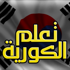 تعلم اللغة الكورية ícone