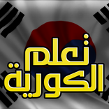 تعلم اللغة الكورية بسهولة
