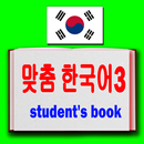 맞춤 한국어3 - korean book APK