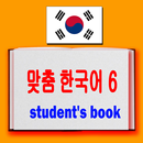 맞춤 한국어 6 - korean book APK