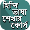 হিন্দি ভাষা শিক্ষার সহজ উপায়