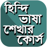 হিন্দি ভাষা শিক্ষার সহজ উপায় icône
