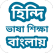 হিন্দি ভাষা শিক্ষা বাংলা বই