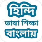 হিন্দি ভাষা শিক্ষা বাংলা বই icono