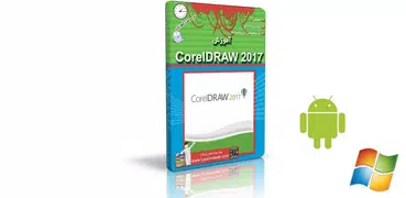 آموزش CorelDRAW 2017