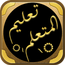 كتاب تعليم المتعلم طريق التعلم APK