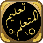 كتاب تعليم المتعلم طريق التعلم icono