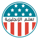 تعلم الإنجليزية - دروس وقواعد APK