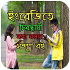 ইংরেজি শিক্ষা বই  (A to Z) 圖標