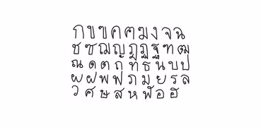 ฝึกอ่าน กขค มีเสียง