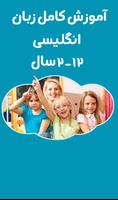 آموزش زبان به کودکان - 2 تا 12 سال スクリーンショット 3