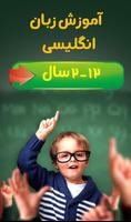 آموزش زبان به کودکان - 2 تا 12 سال ポスター