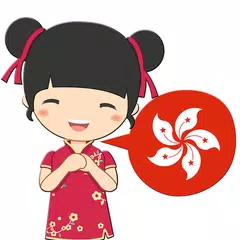 Speak Cantonese HongKong Macao アプリダウンロード