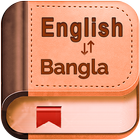 English Bangla Dictionaryবাংলা آئیکن