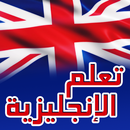 APK تعلم اللغة الانجليزية بسهولة