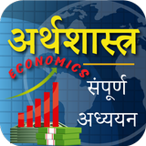 अर्थशास्त्र Economics in Hindi