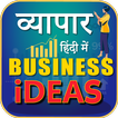 व्यापार Business Ideas inHindi