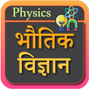 भौतिक विज्ञान Physics in Hindi APK