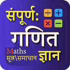गणित (Math Tricks in Hindi) icône