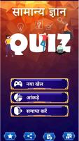 KBC Quiz in Hindi सामान्यज्ञान پوسٹر