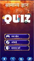 KBC Quiz in Hindi सामान्यज्ञान poster