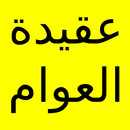 متن عقيدة العوام APK