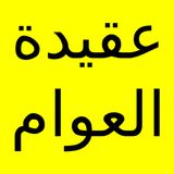 متن عقيدة العوام أيقونة