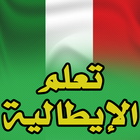 تعلم اللغة الإيطالية icon