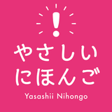Easy Japanese - Learn speak Japanese أيقونة
