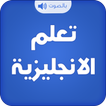 تعلم اللغة الانجليزية بالصوت 🔊 🔥