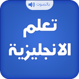 تعلم اللغة الانجليزية بالصوت 🔊 🔥 Zeichen