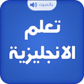 تعلم اللغة الانجليزية بالصوت 🔊 🔥