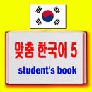맞춤 한국어 5 -  korean book APK