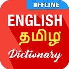 English To Tamil Dictionary icône