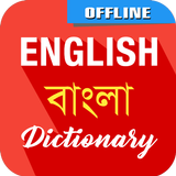 English To Bangla Dictionary 圖標