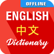 English To Chinese Dictionary