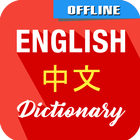 English To Chinese Dictionary icon