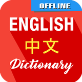 English To Chinese Dictionary icône